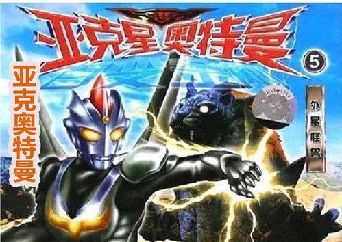 亚克奥特曼最新爆料在线观看,神秘力量觉醒，宇宙大战一触即发！